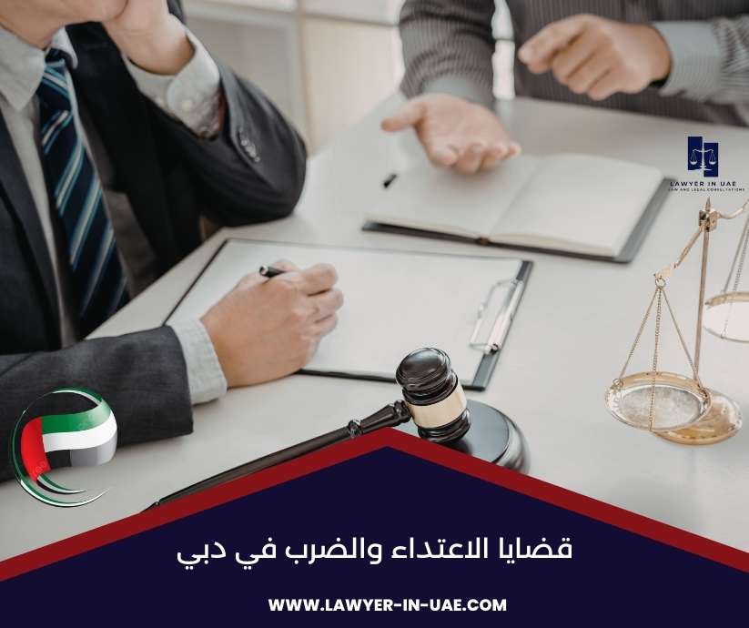 قضايا الاعتداء والضرب في دبي