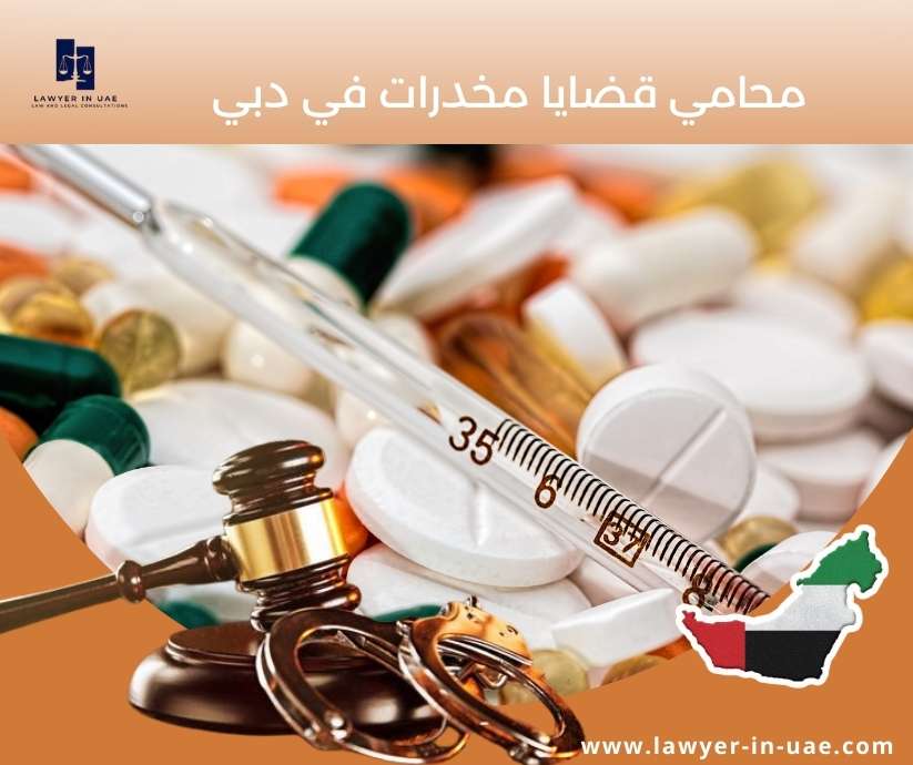 محامي قضايا مخدرات في دبي