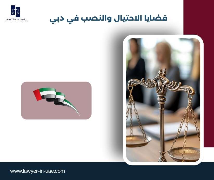 قضايا الاحتيال والنصب في دبي