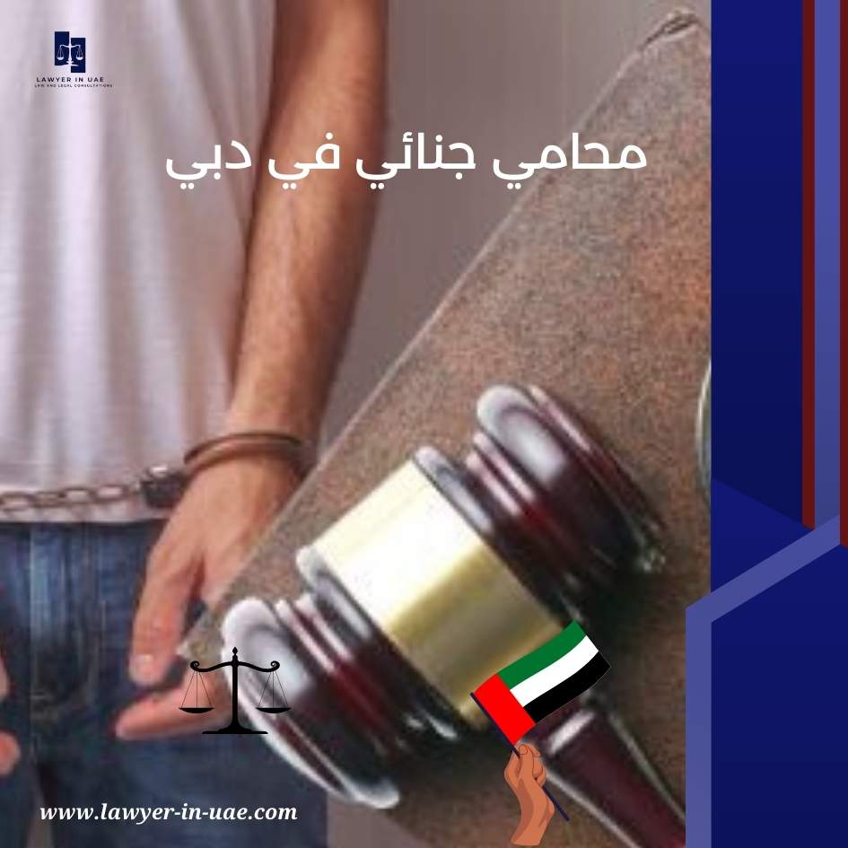 محامي جنائي في دبي