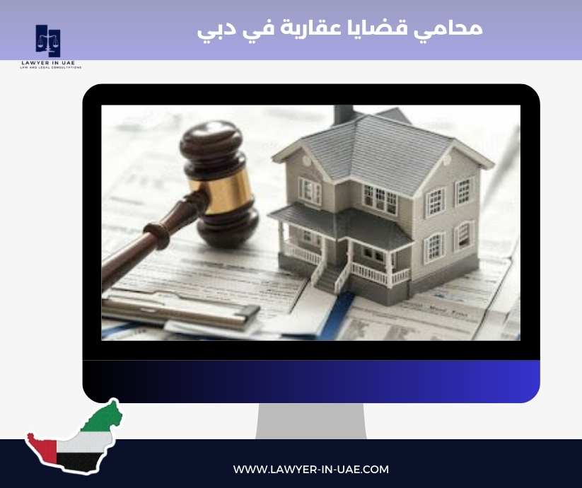 محامي قضايا عقارية في دبي