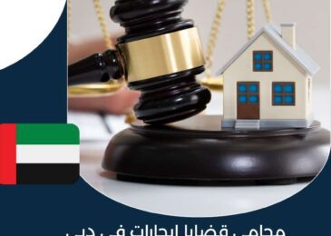 محامي قضايا إيجارات في دبي