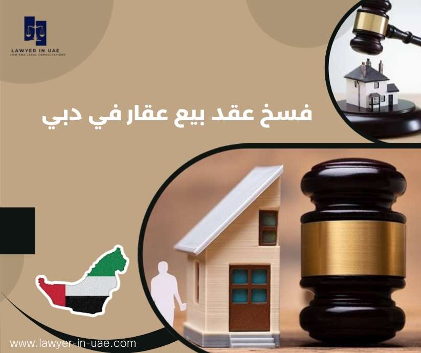 فسخ عقد بيع عقار في دبي