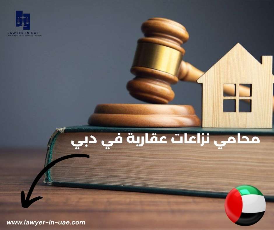 محامي نزاعات عقارية في دبي