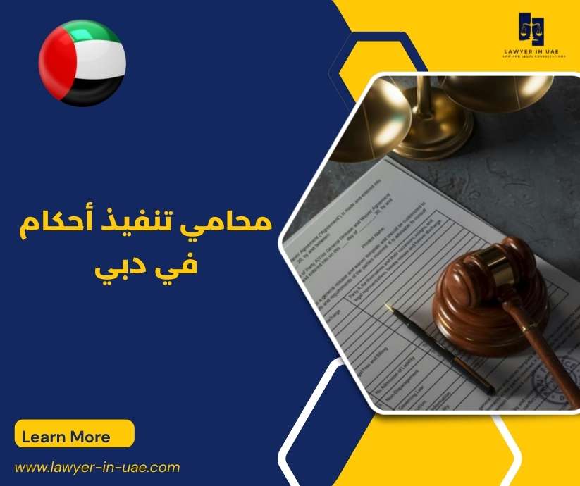 محامي تنفيذ أحكام في دبي