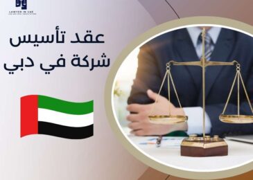 عقد تأسيس شركة في دبي