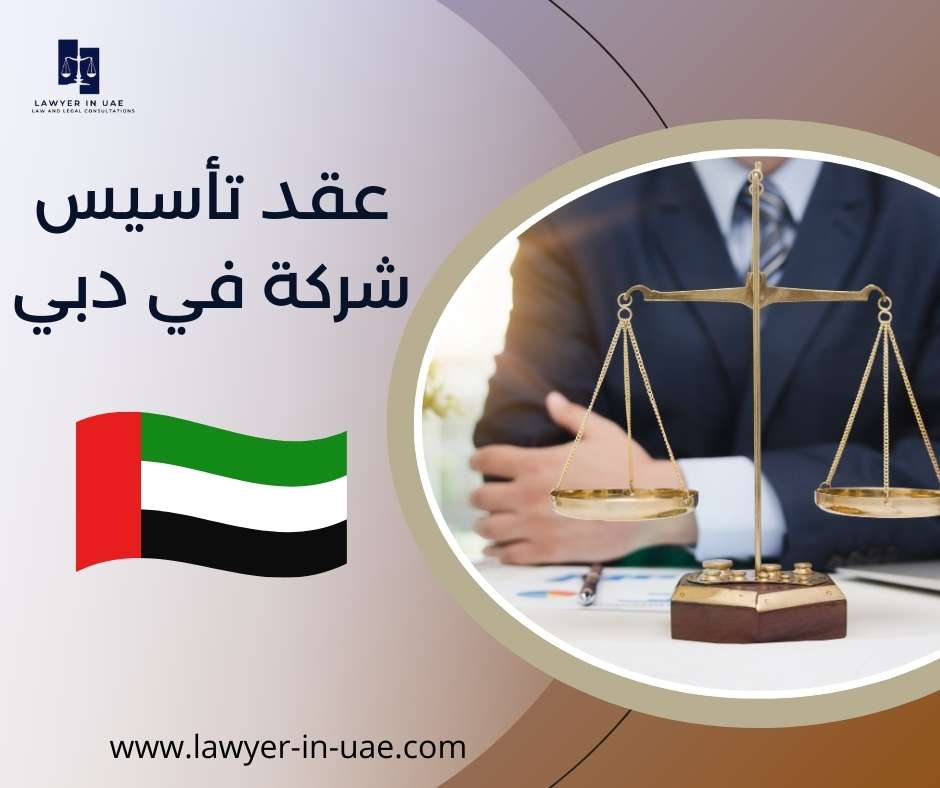 عقد تأسيس شركة في دبي