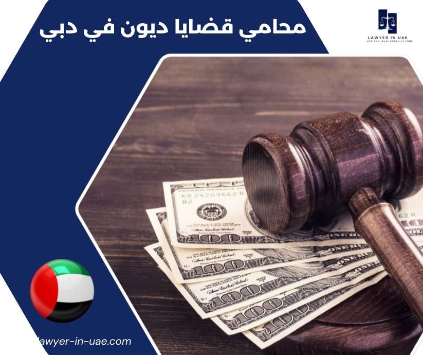 محامي قضايا ديون في دبي