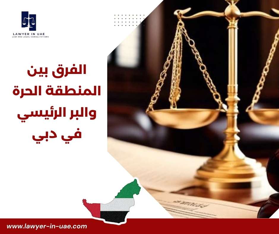 الفرق بين المنطقة الحرة والبر الرئيسي في دبي