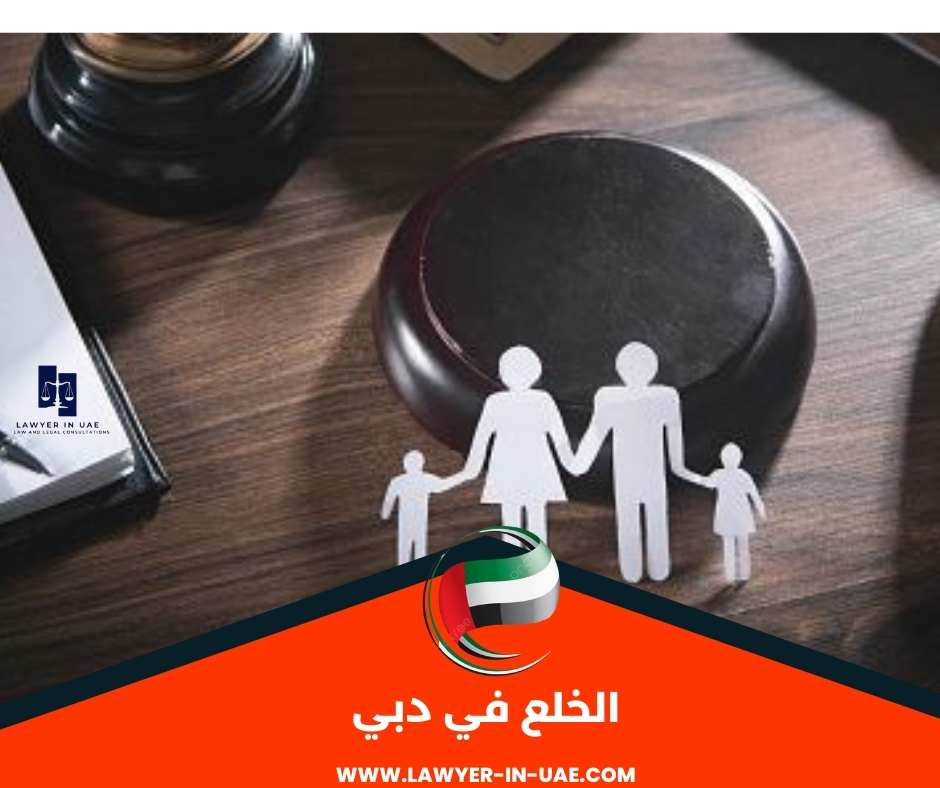 الخلع في دبي