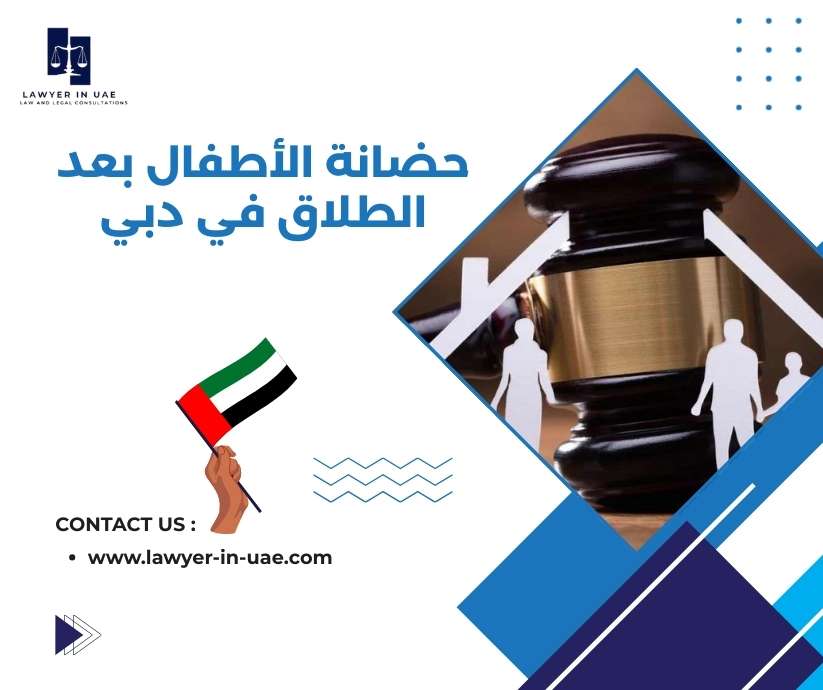 حضانة الأطفال بعد الطلاق في دبي