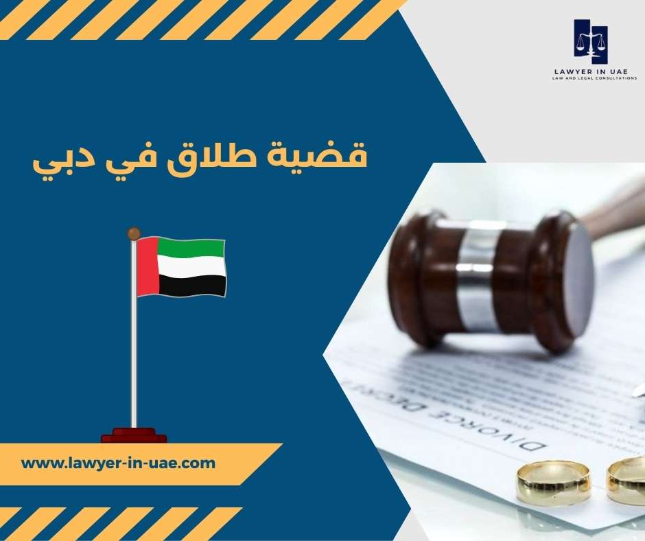قضية طلاق في دبي