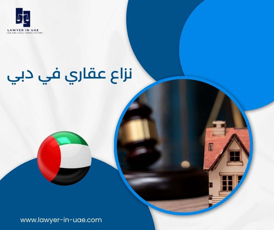 نزاع عقاري في دبي