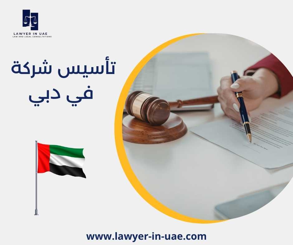 تأسيس شركة في دبي