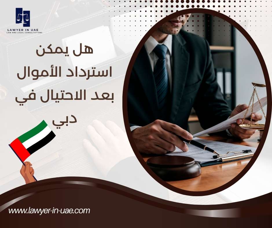 هل يمكن استرداد الأموال بعد الاحتيال في دبي