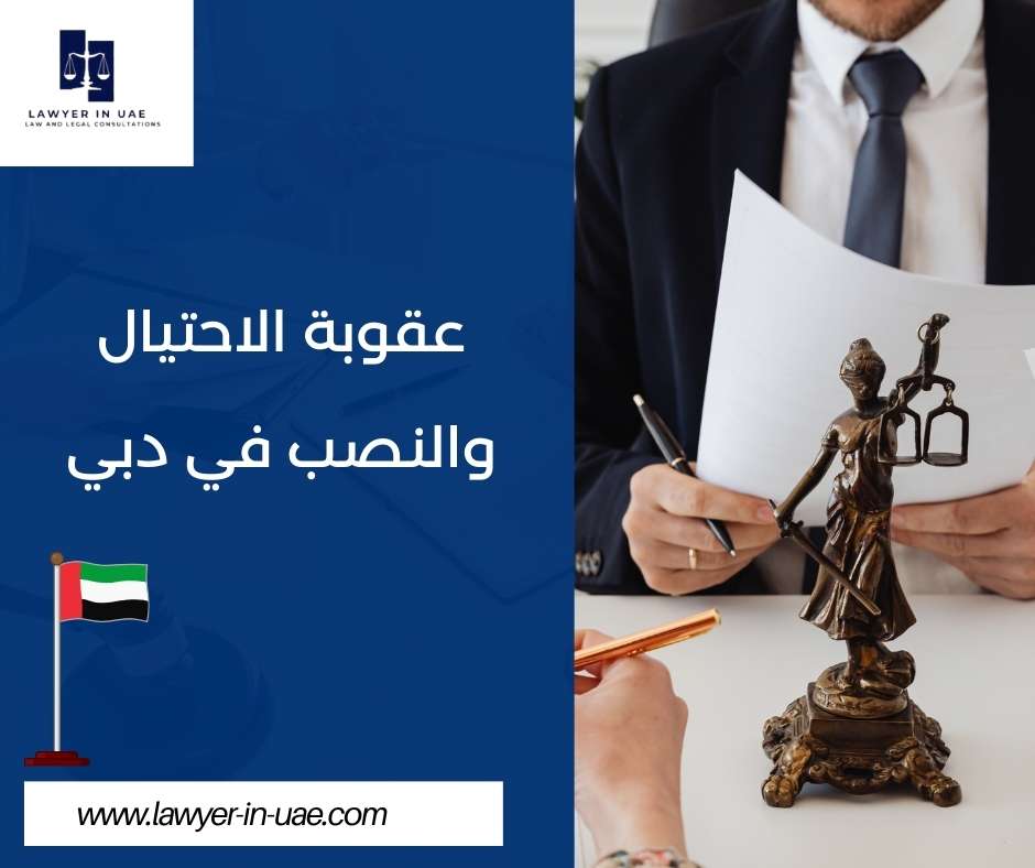عقوبة الاحتيال والنصب في دبي