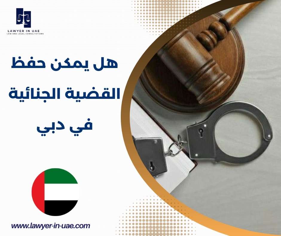 هل يمكن حفظ القضية الجنائية في دبي