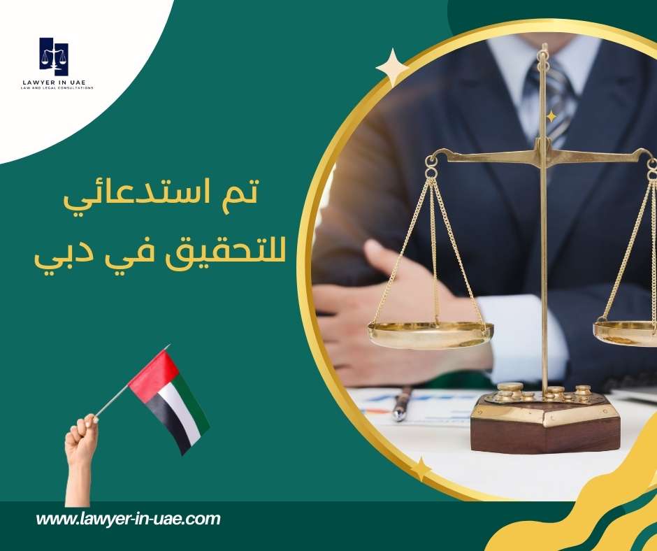 تم استدعائي للتحقيق في دبي