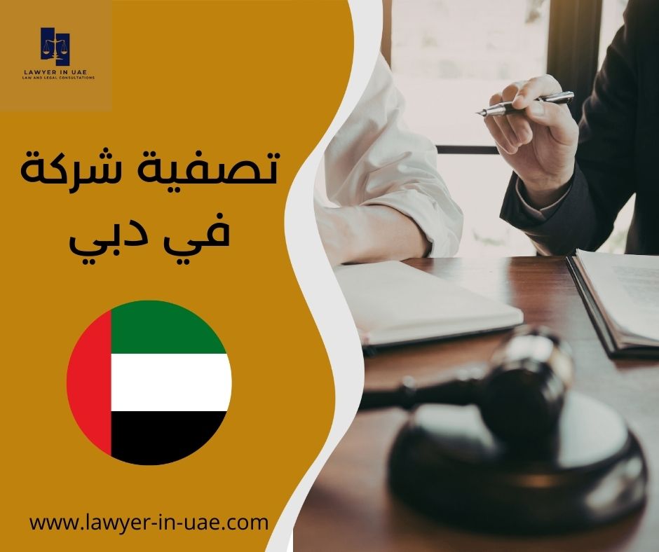 تصفية شركة في دبي