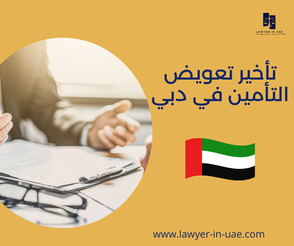 تأخير تعويض التأمين في دبي