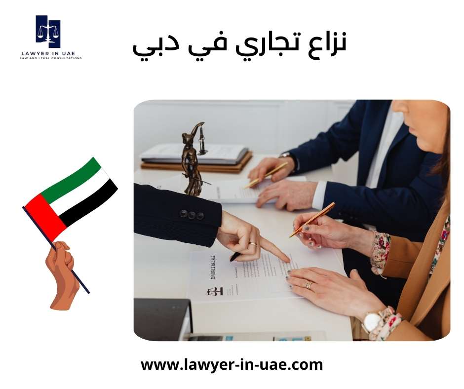 نزاع تجاري في دبي