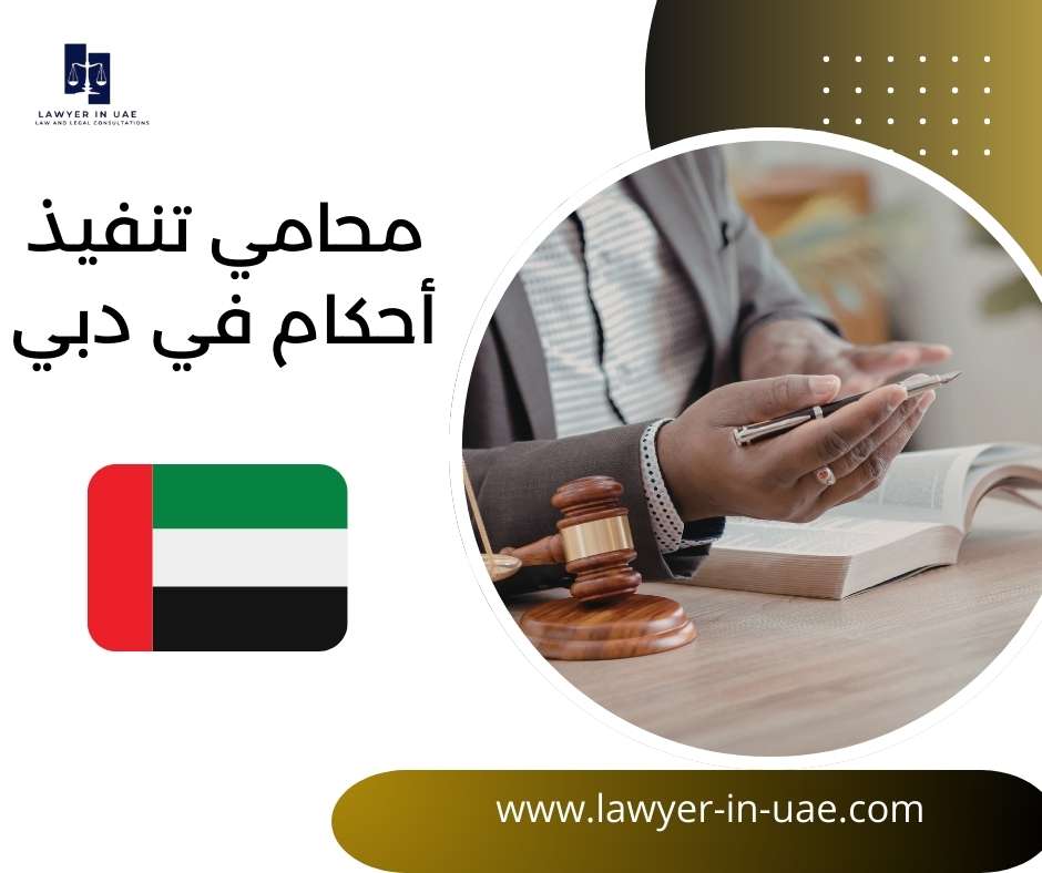 محامي تنفيذ أحكام في دبي