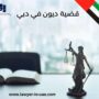 قضية ديون في دبي
