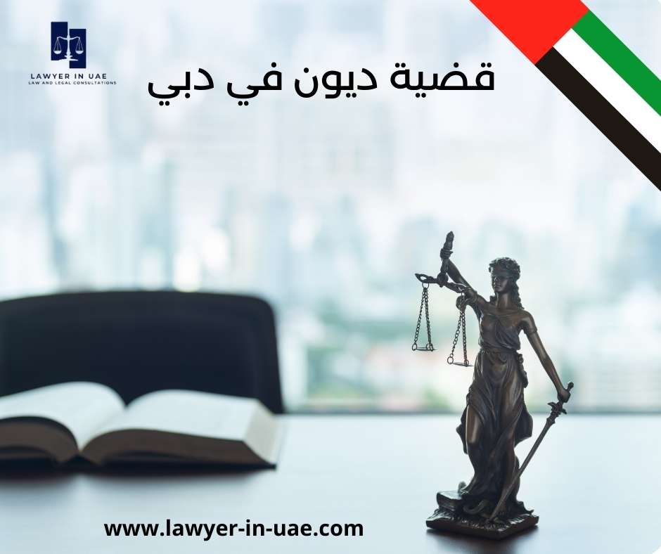 قضية ديون في دبي