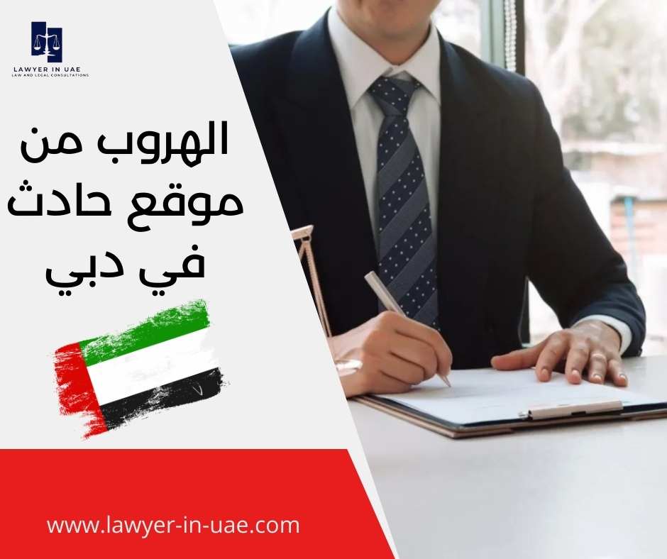 الهروب من موقع حادث في دبي