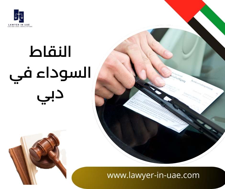 النقاط السوداء في دبي