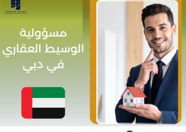 مسؤولية الوسيط العقاري في دبي