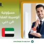 مسؤولية الوسيط العقاري في دبي