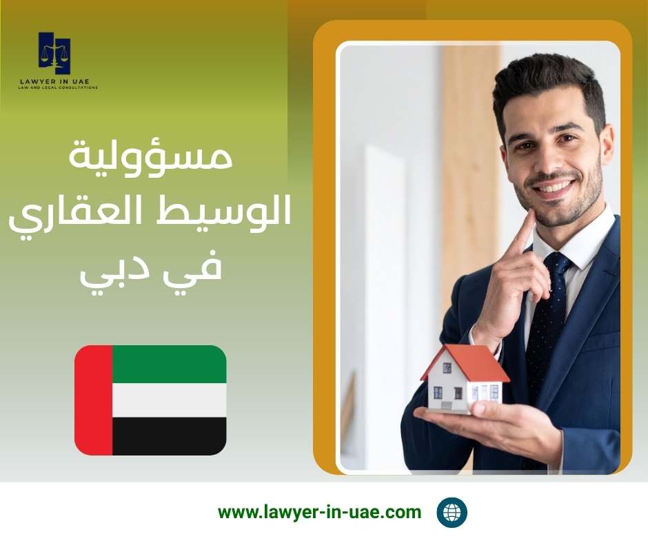 مسؤولية الوسيط العقاري في دبي