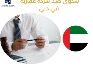 شكوى ضد شركة عقارية في دبي