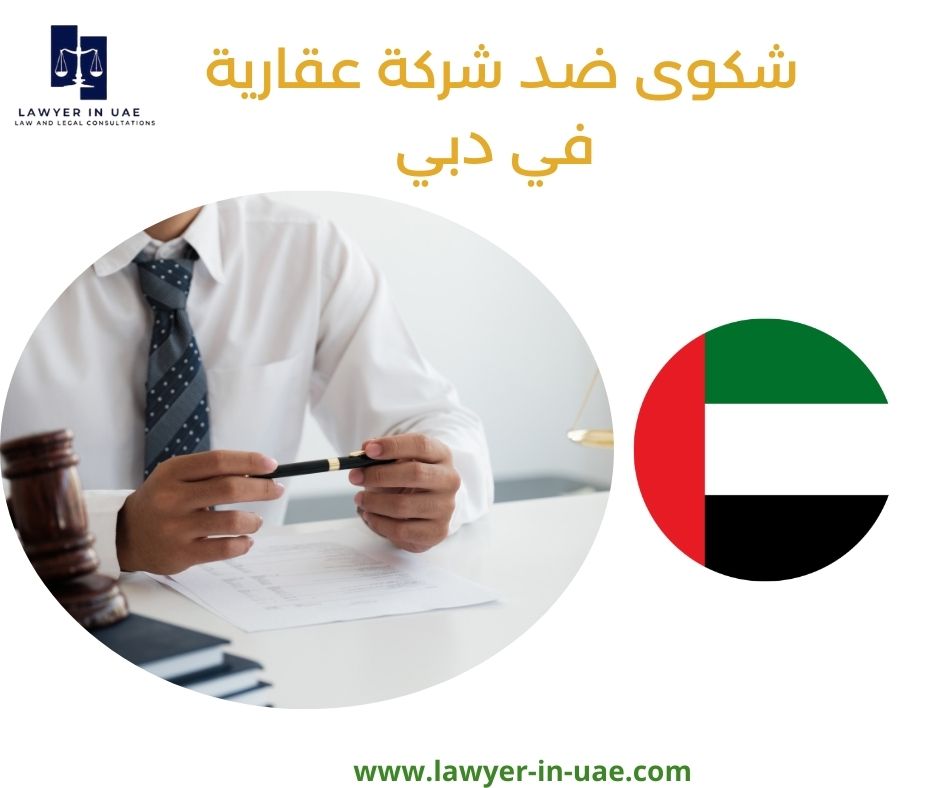 شكوى ضد شركة عقارية في دبي