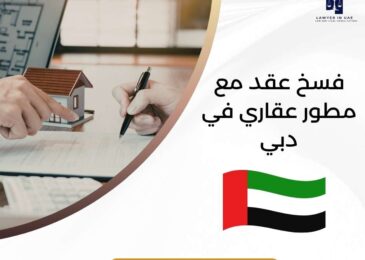 فسخ عقد مع مطور عقاري في دبي