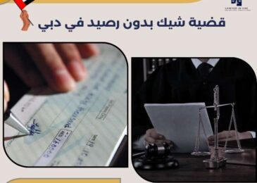 قضية شيك بدون رصيد في دبي