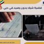 قضية شيك بدون رصيد في دبي