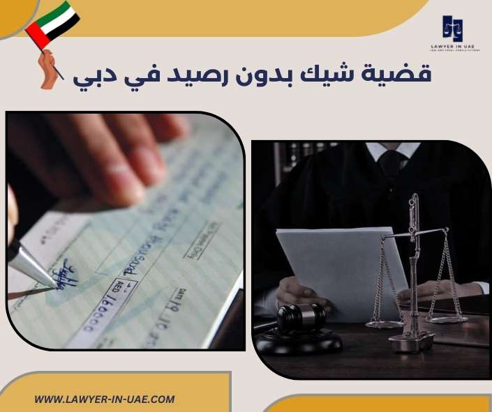 قضية شيك بدون رصيد في دبي