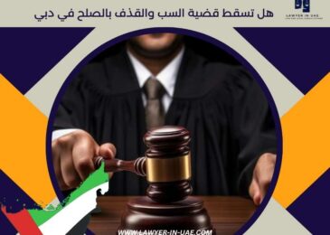 هل تسقط قضية السب والقذف بالصلح في دبي