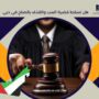 هل تسقط قضية السب والقذف بالصلح في دبي