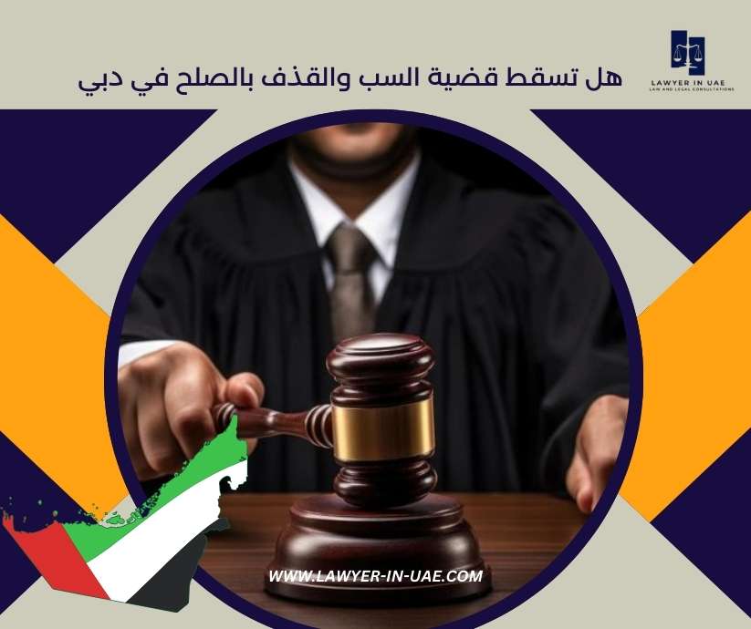 هل تسقط قضية السب والقذف بالصلح في دبي