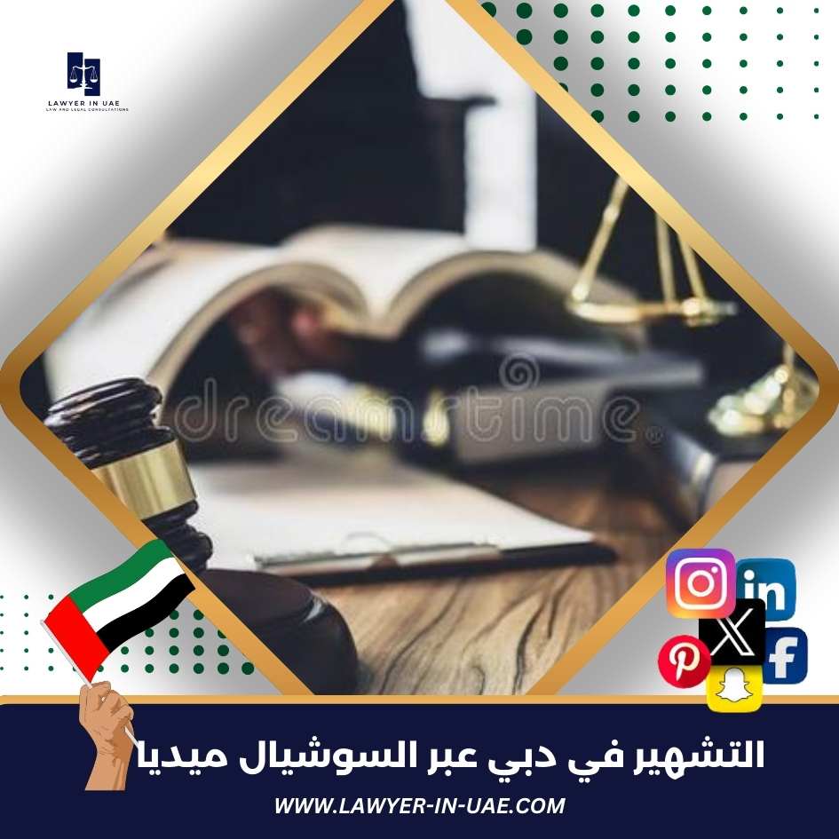 التشهير في دبي عبر السوشيال ميديا