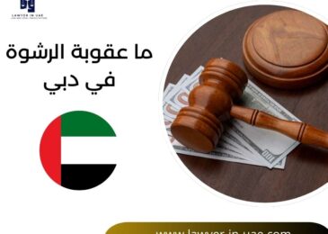 ما عقوبة الرشوة في دبي