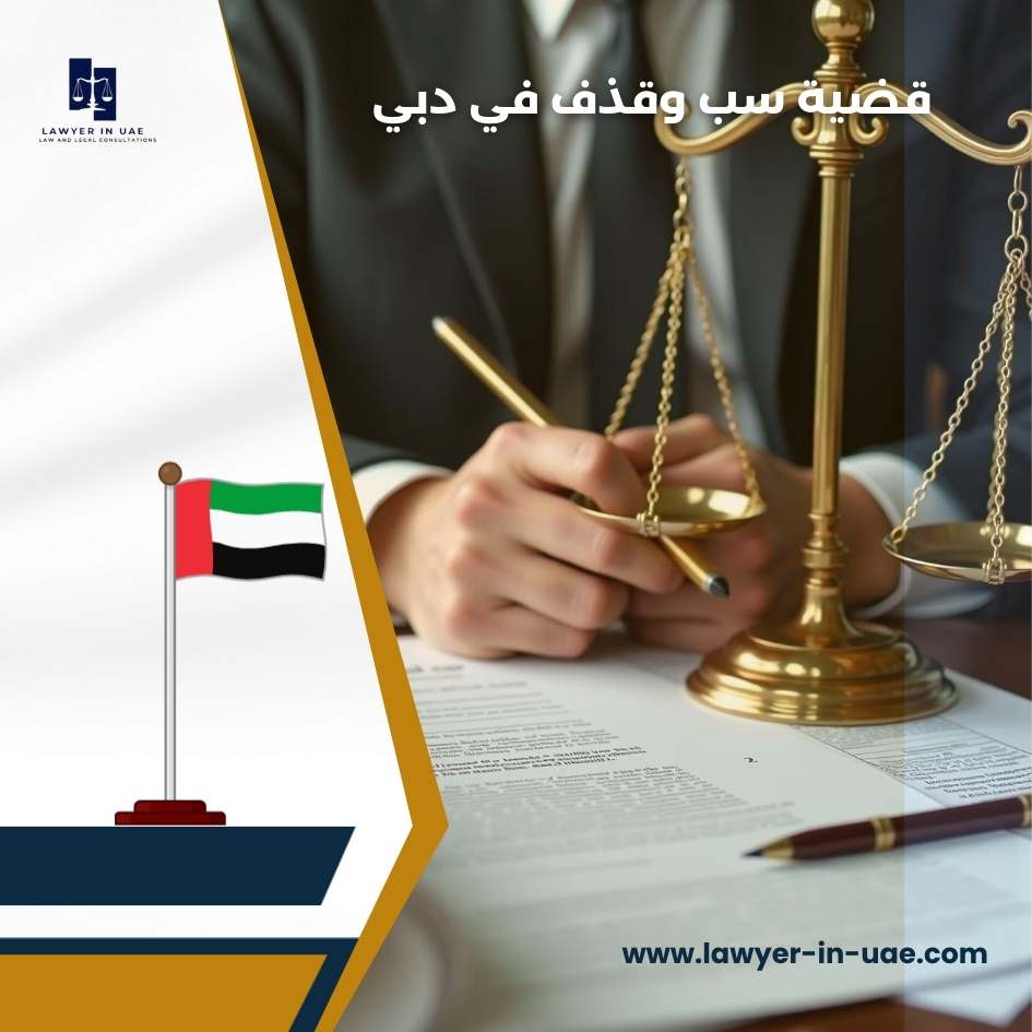 قضية سب وقذف في دبي