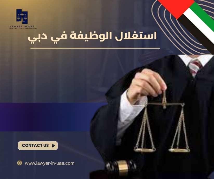 استغلال الوظيفة في دبي