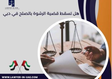 هل تسقط قضية الرشوة بالصلح في دبي