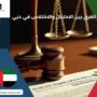 الفرق بين الاحتيال والاختلاس في دبي