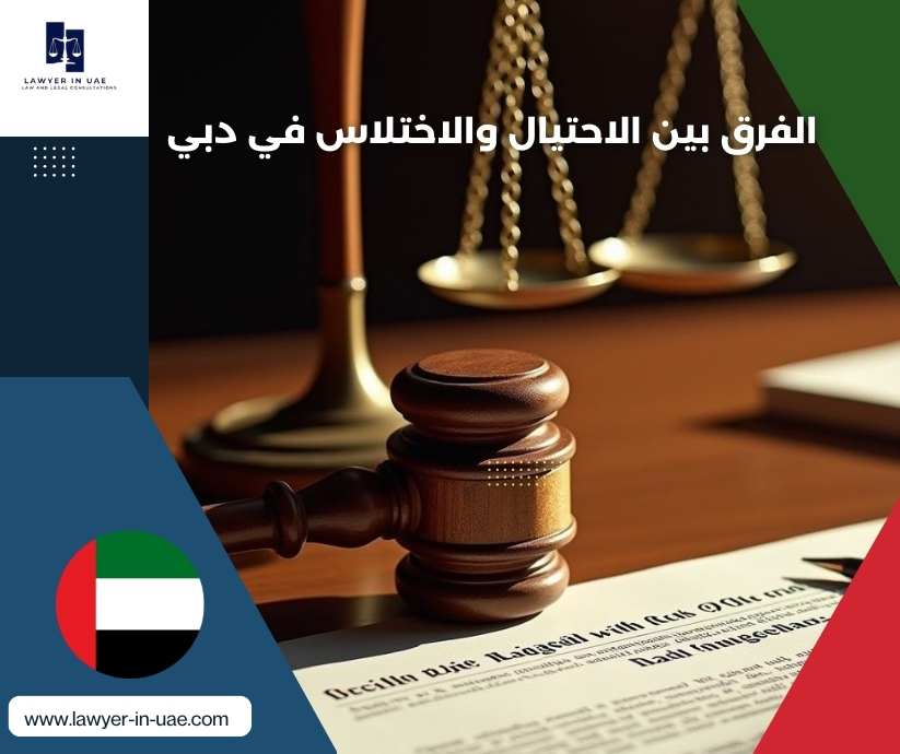 الفرق بين الاحتيال والاختلاس في دبي
