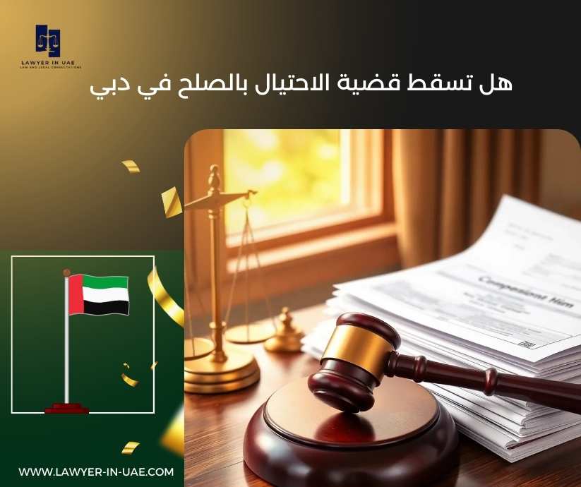 هل تسقط قضية الاحتيال بالصلح في دبي